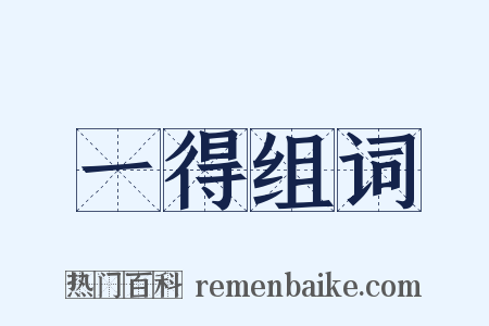 一得组词是什么意思的图片